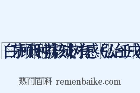 白茅顾氏种荔核成树有感（弘治壬戌）是什么意思的图片